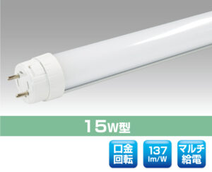 15W直管型LED照明（口金回転型）