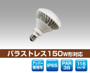 防滴レフランプ150W形対応LED電球