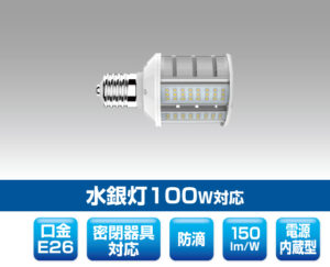 街路灯・道路灯対応LED電球