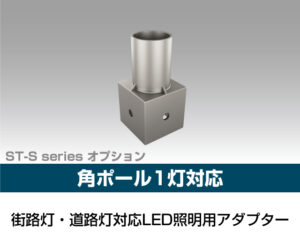 街路灯・道路灯対応LED照明用アダプター