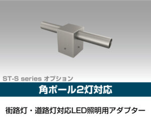 街路灯・道路灯対応LED照明用アダプター