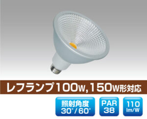 リフレクター型レフランプ100W・150W形対応LED電球