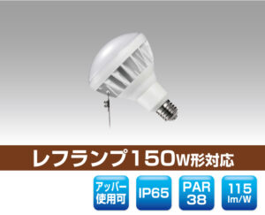 防滴レフランプ150W形対応LED電球