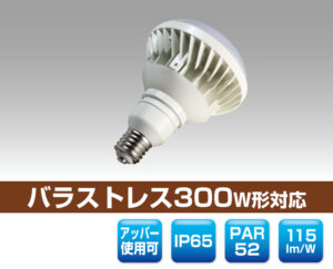 防滴レフランプ300W形対応LED電球