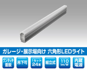 ヘキサゴンライト 0101