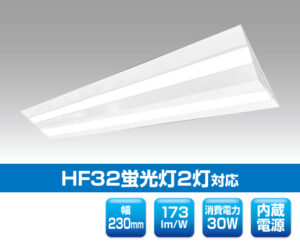 Hf32蛍光灯2灯対応ベースライト 0201