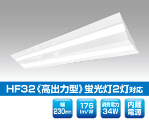 HF32《高出力型》蛍光灯2灯対応 0202