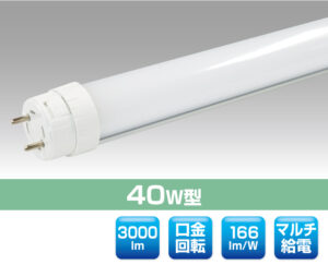 40W直管型LED照明（口金回転型） 0306