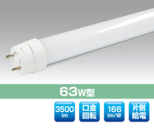 63W直管型LED照明（口金回転型）（片側給電） 0307
