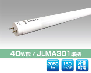 40W直管型LED照明（JLMA301準拠） 0309