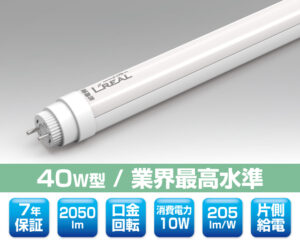 40W直管型LED照明（口金回転型） 0311