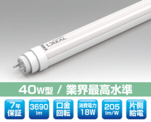 40W直管型LED照明（口金回転型） 0313