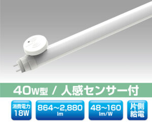 40W直管型人感センサー付LED照明 0314