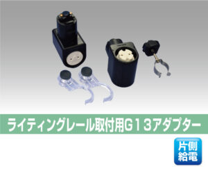 レールソケット1灯用