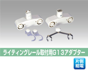 レールソケット2灯用