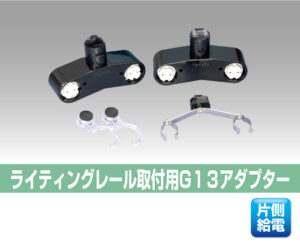 レールソケット2灯用