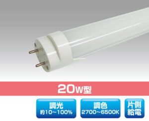 調色＆調光。20W直管型LED照明 0320