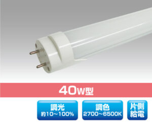 調色＆調光。40W直管型LED照明 0321