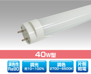 調色＆調光。40W直管型LED照明 0322