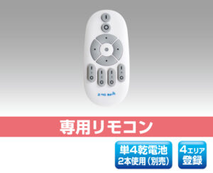 調色＆調光。専用リモコン 0323