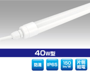 40W防滴直管型LED照明 0402