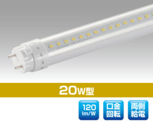 20W蛍光灯型両面発光 0501
