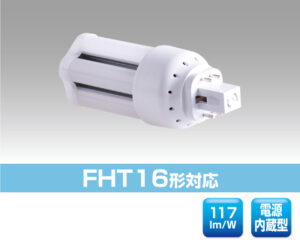 FHT16形対応 0708