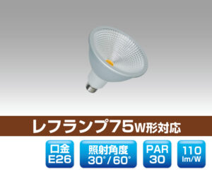リフレクター型レフランプ75W形対応LED電球 0806