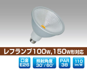 リフレクター型レフランプ100W・150W形対応LED電球 0807