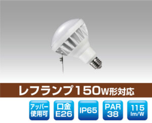 防滴レフランプ150W形対応LED電球 0808