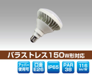防滴レフランプ150W形対応LED電球 0809