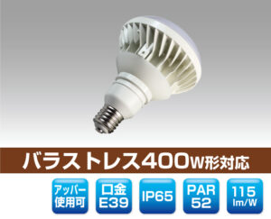 防滴レフランプ400W形対応LED電球 0811