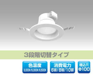 切替機能付ダウンライト型LED照明 0903