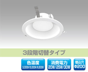 切替機能付ダウンライト型LED照明 0905