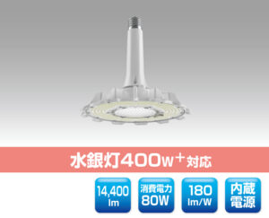 高天井用LED照明 1106