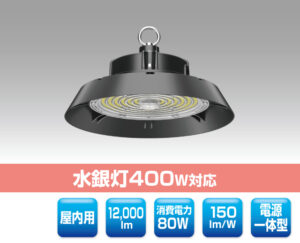 高天井用LED照明 1116