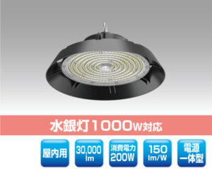 高天井用LED照明 1119