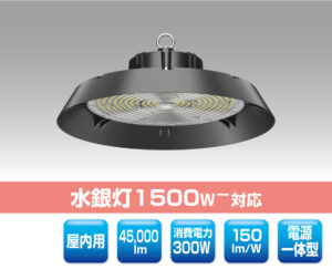 高天井用LED照明 1121