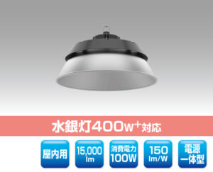 高天井用LED照明 1123