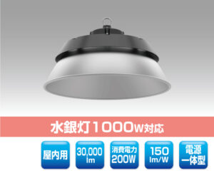 高天井用LED照明 1125