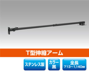 T型伸縮アーム