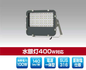 塩害対応LED投光器 1318