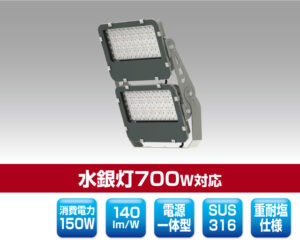 塩害対応LED投光器 1319