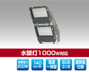 塩害対応LED投光器 1320