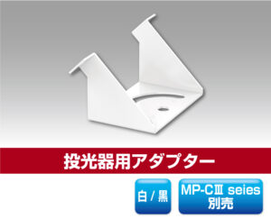 投光器用アダプター