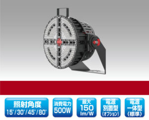 スポーツ施設向けLED投光器 1361