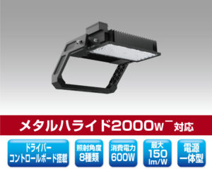 競技場向けLED投光器 1371