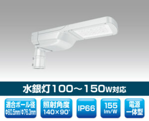 街路灯・道路灯対応LED照明 1607