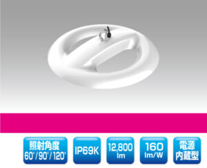 水蒸気対応型LED照明 2002