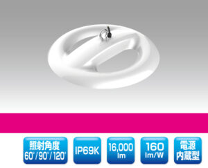 水蒸気対応型LED照明 2003